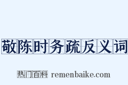 敬陈时务疏反义词是什么意思的图片